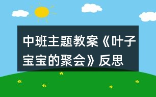 中班主題教案《葉子寶寶的聚會》反思