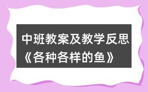 中班教案及教學反思《各種各樣的魚》