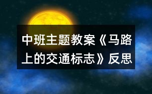 中班主題教案《馬路上的交通標(biāo)志》反思