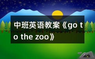 中班英語(yǔ)教案《go to the zoo》