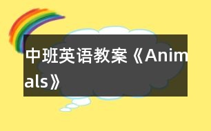 中班英語教案《Animals》