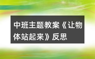 中班主題教案《讓物體站起來(lái)》反思