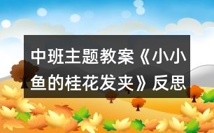 中班主題教案《小小魚的桂花發(fā)夾》反思