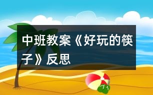 中班教案《好玩的筷子》反思