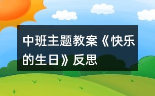 中班主題教案《快樂(lè)的生日》反思