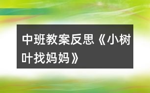 中班教案反思《小樹葉找媽媽》