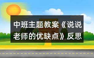 中班主題教案《說說老師的優(yōu)缺點(diǎn)》反思