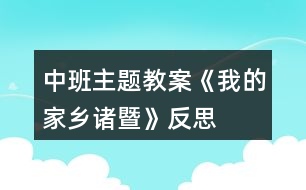 中班主題教案《我的家鄉(xiāng)諸暨》反思