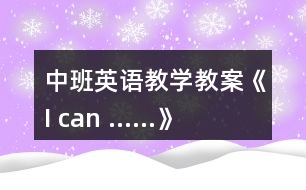 中班英語教學教案《I can ……》