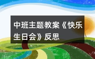 中班主題教案《快樂生日會》反思