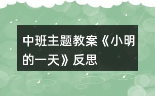 中班主題教案《小明的一天》反思