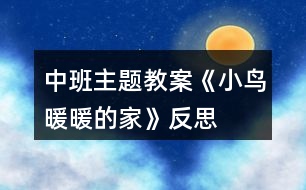 中班主題教案《小鳥(niǎo)暖暖的家》反思