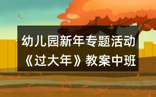 幼兒園新年專題活動《過大年》教案中班角色扮演