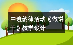 中班韻律活動《做餅干》教學設計