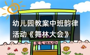 幼兒園教案中班韻律活動《舞林大會》