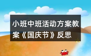 小班中班活動(dòng)方案教案《國(guó)慶節(jié)》反思