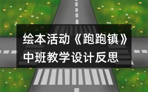 繪本活動(dòng)《跑跑鎮(zhèn)》中班教學(xué)設(shè)計(jì)反思