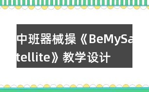 中班器械操《BeMySatellite》教學設(shè)計課后反思