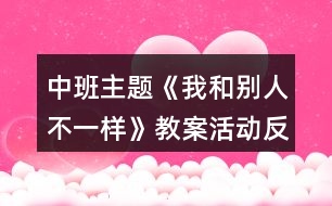 中班主題《我和別人不一樣》教案活動(dòng)反思