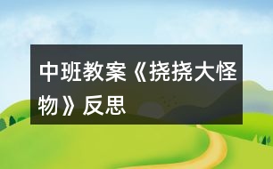 中班教案《撓撓大怪物》反思