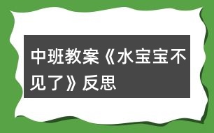 中班教案《水寶寶不見(jiàn)了》反思