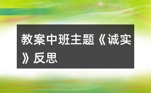 教案中班主題《誠實》反思