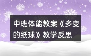 中班體能教案《多變的紙球》教學反思