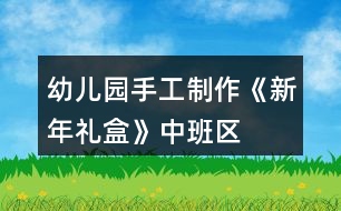 幼兒園手工制作《新年“禮”盒》中班區(qū)域教案