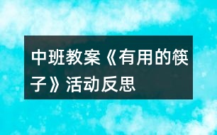 中班教案《有用的筷子》活動反思