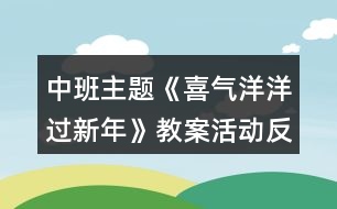 中班主題《喜氣洋洋過新年》教案活動(dòng)反思