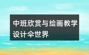 中班欣賞與繪畫(huà)教學(xué)設(shè)計(jì)傘世界