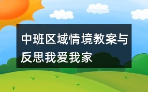 中班區(qū)域情境教案與反思我愛我家