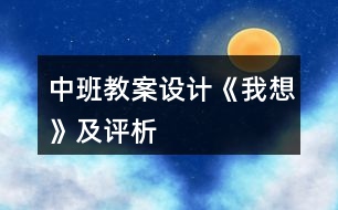 中班教案設(shè)計(jì)《我想》及評(píng)析