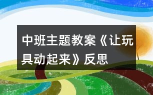 中班主題教案《讓玩具動起來》反思