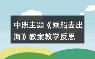 中班主題《乘船去出?！方贪附虒W(xué)反思