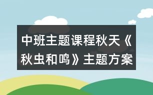 中班主題課程秋天《秋蟲和鳴》主題方案