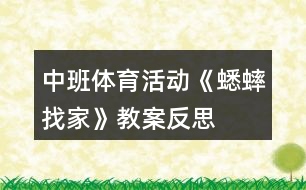 中班體育活動《蟋蟀找家》教案反思