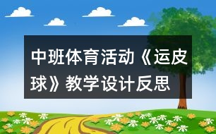 中班體育活動《運(yùn)皮球》教學(xué)設(shè)計反思