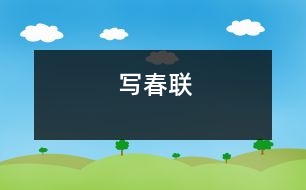 寫春聯(lián)