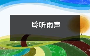 聆聽(tīng)雨聲