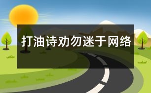 （打油詩）勸勿迷于網(wǎng)絡(luò)