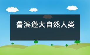 魯濱遜大自然人類