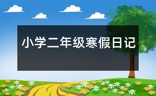 小學二年級寒假日記