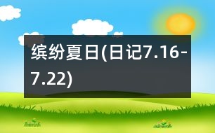 繽紛夏日(日記7.16-7.22)