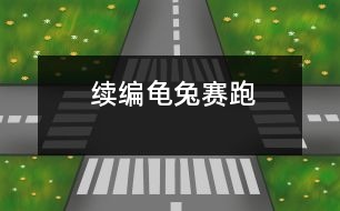 續(xù)編龜兔賽跑