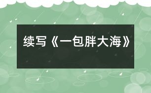 續(xù)寫《一包胖大?！?></p>										
													    這幾天，王老師嗓子啞了，今天早上他發(fā)現(xiàn)講桌上有一包胖大海。為了感謝送胖大海的人，王老師問遍了班上的每一名同學，都說不知道誰做的。<br>    下課了，我想：這個人做好事不留名，可真好。正想著，有人拍了拍我的肩膀，我轉(zhuǎn)過身一看，是班長。班長笑瞇瞇地對我說：“你被稱為咱班的‘福爾摩斯’，你能破這個‘案’嗎？”我一聽，大聲地說：“放心吧，我一定破‘案’?！?br>    下午，我開始行動了。我先確定了經(jīng)常做好事的三個對象，王紅、李立、劉瑩。我先找到了王紅，對她說：“王紅，你經(jīng)常做好事不留名，這件事是不是你做的？”“這事真不是我做的。”王紅說道?？粗钦J真的樣子，我只好又找到了另一個懷疑對象——李立，我對李立說：“李立，咱班這件好事是不是你做的？”“不，這回你可找錯人了，這件事確實不是我做的?！蔽衣犃?，又去問劉瑩，劉瑩臉紅了不說話。我一想，連忙去找劉瑩的好朋友李輝，因為李輝和我也很好。我對李輝說：“李輝，咱倆是好朋友，我問你的事，你可一定要講實話呀。”李輝聽了點了點頭。我接著又問：“劉瑩是不是買了一包胖大海？”“是呀。”“怎么買的？”“她說老師嗓子痛，胖大海能治。她錢不夠，還是我?guī)退郎惖腻X，走了好幾個地方才買到的?！蔽乙宦?，心里的高興勁就別提了，我使勁握了握李輝的手，轉(zhuǎn)身就跑了……<br>    第二天，當我把這個“案情”向全班同學公布后，同學們都向劉瑩投去了敬佩的目光。<br>    劉瑩這種關(guān)心別人、尊敬別人、愛護別人的精神是多么可貴呀！<br> 						</div>
						</div>
					</div>
					<div   id=