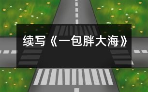 續(xù)寫《一包胖大?！?></p>										
													    這幾天，王老師嗓子啞了，今天早上他發(fā)現(xiàn)講桌上有一包胖大海。為了感謝送胖大海的人，王老師問遍了班上的每一名同學(xué)，都說不知道誰做的。<br>    這時，王老師靈機一動，想出了一個好主意。<br>    下課后，王老師在水杯中泡了幾顆胖大海。又上課了，王老師當(dāng)著同學(xué)面，把泡好的水一飲而盡。忽然，王老師一咧嘴，緊接著又咳嗽了幾聲，用沙啞的嗓子說：“這是誰送的胖大海呀，味道好象不對??？”同學(xué)們一聽，都吃驚地看著王老師，一個個不知所措。<br>    這時，班長王林急忙站起來說：“老師怎么了，把剩下的給我，我找藥店去，竟敢賣假藥。”王老師一聽，哈哈大笑，他用那慈祥的目光盯著王林說：“王林，這藥一點也沒有問題，一看就是你買的吧，趕快說實話吧?！闭f完，王老師又笑了，同學(xué)們也全笑了。<br>    王林一看，上當(dāng)了，后悔莫及，在老師的追問下，不得不說出了事情的經(jīng)過。<br>    原來，這幾天，王老師給同學(xué)們上課多了，嗓子累得啞了，王林的爸爸是醫(yī)生，說胖大海治嗓子啞最好，于是，王林就用自己積攢的零用錢，跑了好幾家藥店，給王老師買了這包胖大海。<br>    當(dāng)王林?jǐn)⑹鐾晔虑榈慕?jīng)過后，教室里響起了雷鳴般掌聲。<br><br> 						</div>
						</div>
					</div>
					<div   id=