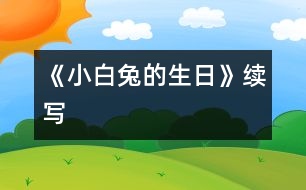 《小白兔的生日》—續(xù)寫