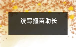 續(xù)寫揠苗助長(zhǎng)