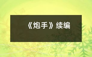 《炮手》續(xù)編